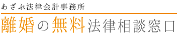 あざぶ法律会計事務所