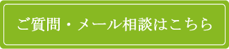 ご質問・メール相談はこちら