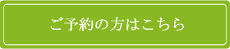 ご予約の方はこちら