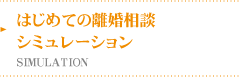 はじめての離婚相談シュミレーション