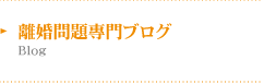 離婚問題専門ブログ