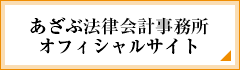 あさぶ法律会計事務所WEBサイト