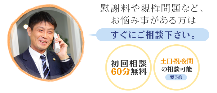 慰謝料や親権問題など、お悩みがある方はご相談ください。