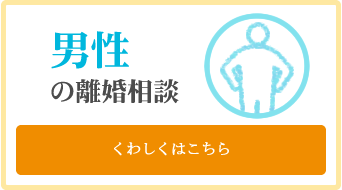 男性の離婚相談