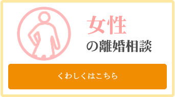 女性の離婚相談